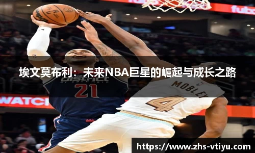 埃文莫布利：未来NBA巨星的崛起与成长之路