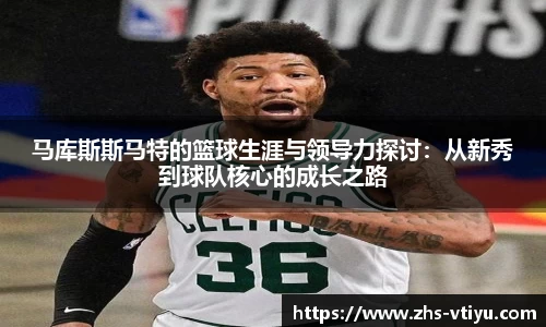 马库斯斯马特的篮球生涯与领导力探讨：从新秀到球队核心的成长之路