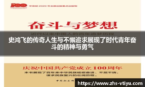 史鸿飞的传奇人生与不懈追求展现了时代青年奋斗的精神与勇气