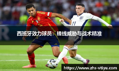 西班牙效力球员：锋线威胁与战术精准