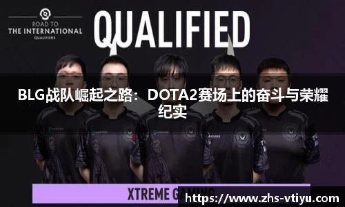 BLG战队崛起之路：DOTA2赛场上的奋斗与荣耀纪实
