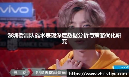 深圳街舞队战术表现深度数据分析与策略优化研究