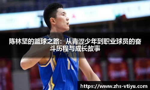 陈林坚的篮球之路：从青涩少年到职业球员的奋斗历程与成长故事